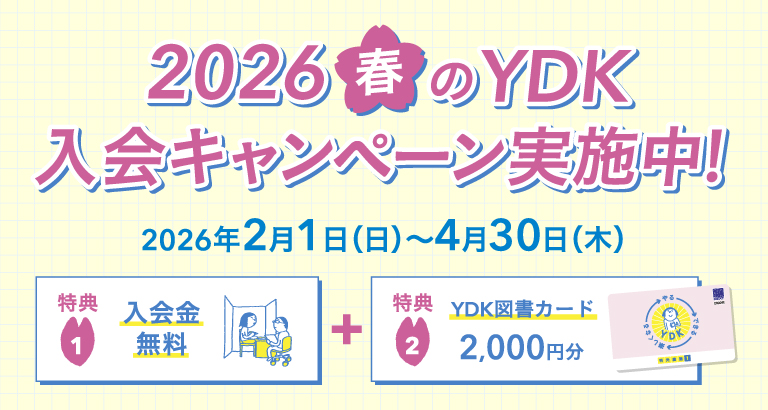 2026春のYDK入会キャンペーン