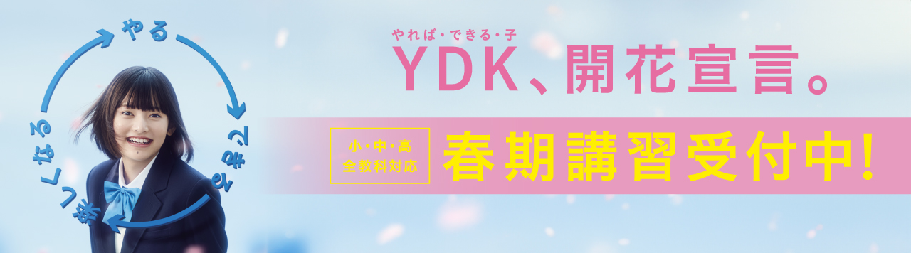 YDK開花宣言。小中高全教科対応、春期講習受付中！