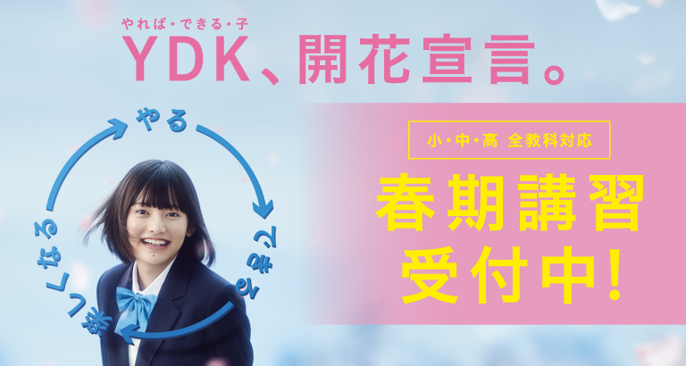 YDK開花宣言。小中高全教科対応、春期講習受付中！