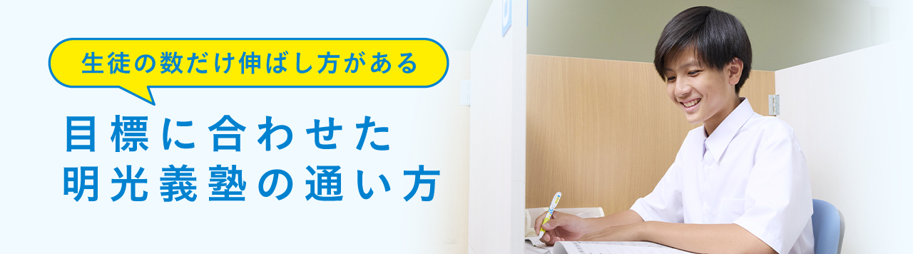 目標に合わせた明光義塾の通い方