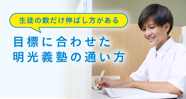 目標に合わせた明光義塾の通い方