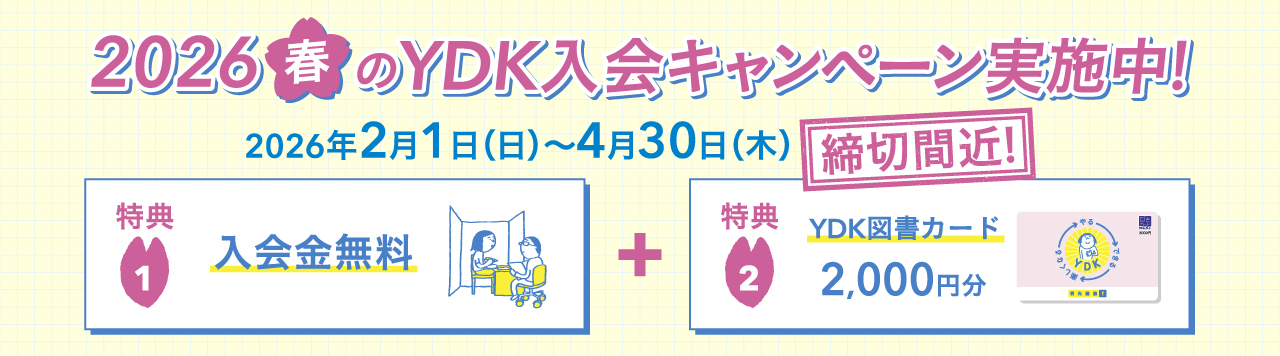 2026春のYDK入会キャンペーン