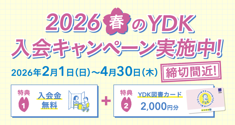 2026春のYDK入会キャンペーン