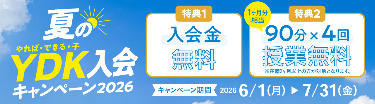 夏のYDK入会キャンペーン2026