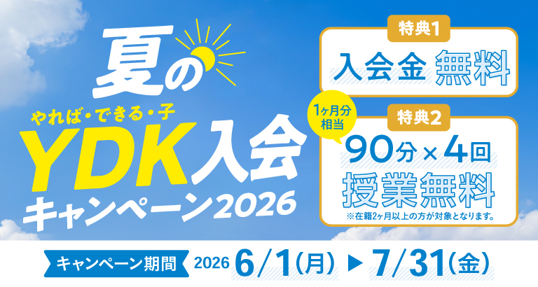 夏のYDK入会キャンペーン2026