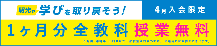 学びを取り戻そう!今だけ学び応援キャンペーン実施中