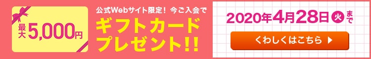 最大5000円!Webサイト限定キャンペーン実施中