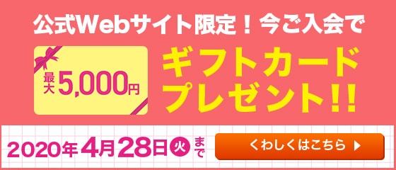 最大5000円!Webサイト限定キャンペーン実施中