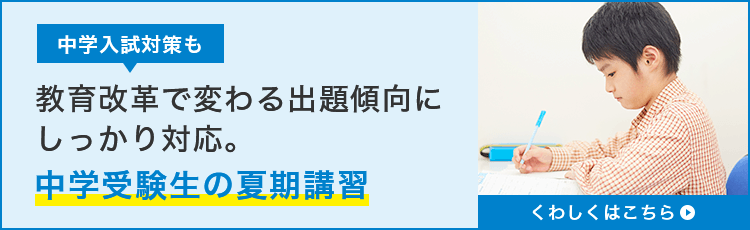 中学受験生の夏期講習