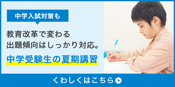 中学受験生の夏期講習