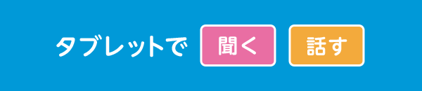 タブレットで「開く」「話す」