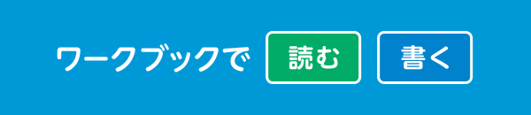 ワークブックで「読む」「書く」