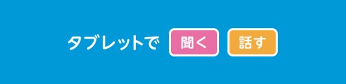 タブレットで「開く」「話す」