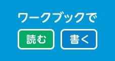 ワークブックで「読む」「書く」