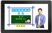 効率的に中学受験の算数を攻略!明光の中学受験映像授業(算数)コース