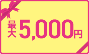 最大5,000円