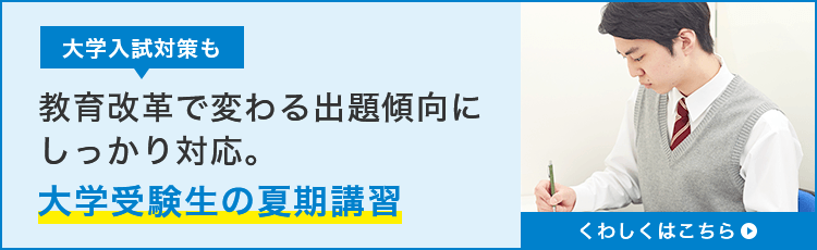 大学受験生の夏期講習