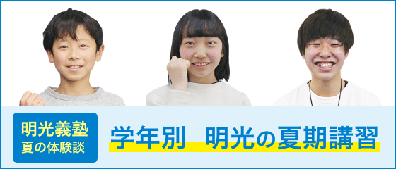 明光義塾 夏の体験談 一人ひとりの目標を叶える! 学年別 明光の夏期講習