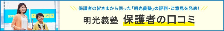 保護者の皆さまから伺った「明光義塾」の評判・ご意見を発表!明光義塾 保護者の口コミ