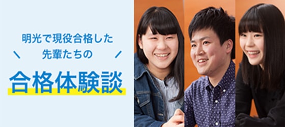明光で現役合格した先輩たちの合格体験談