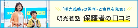 保護者の皆さまから伺った「明光義塾」の評判・ご意見を発表!明光義塾 保護者の口コミ