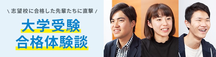志望校に合格した先輩たちに直撃 大学受験合格体験談