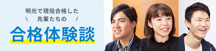 明光で現役合格した先輩たちの合格体験談