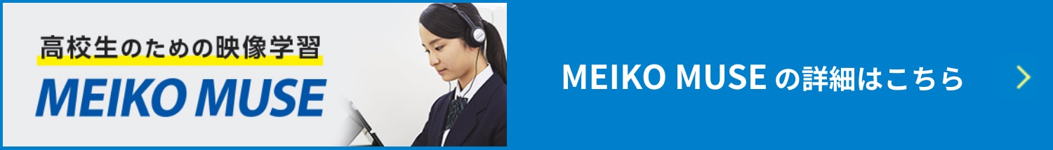 オンライン学習サービスMEIKO MUSE の詳細はこちら