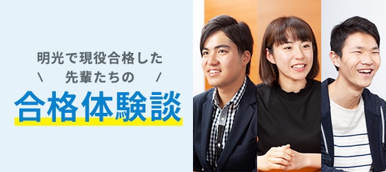 明光で現役合格した先輩たちの合格体験談