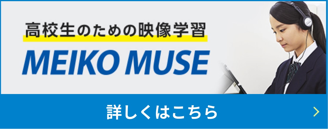 オンライン学習サービスMEIKO MUSE の詳細はこちら