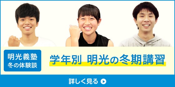 明光義塾冬の体験談 学年別 明光の冬期講習