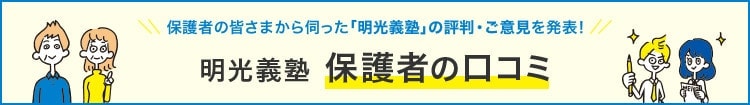高校生保護者の声 明光に通わせて何が変わった?