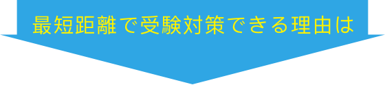 最短距離で受験対策できる理由は