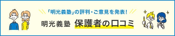 高校生保護者の声 明光に通わせて何が変わった?