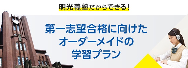 明光義塾だからできる!第一志望合格に向けたオーダーメイドの学習プラン