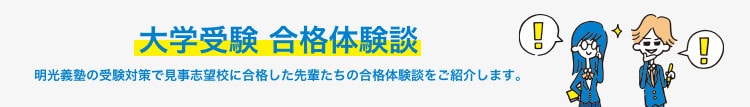 大学受験 合格体験談