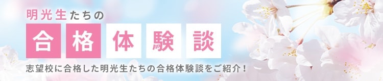 明光生たちの合格体験談