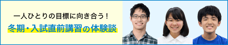 一人ひとりの目標に向き合う!冬期・入試直前講習の体験談
