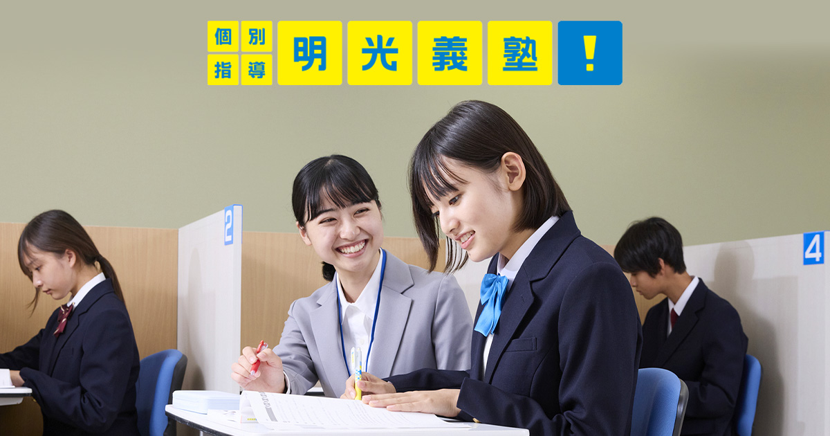 住道北教室｜個別指導の明光義塾 |大東市三住町の学習塾