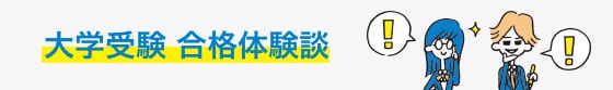 大学受験 合格体験談