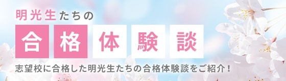 明光生たちの合格体験談