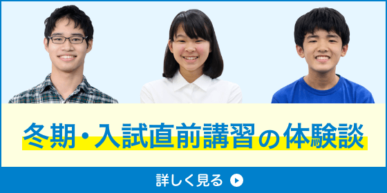 一人ひとりの目標に向き合う!冬期・入試直前講習の体験談