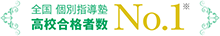 全国個別指導塾 高校合格者数No.1