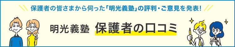 保護者の皆さまから伺った「明光義塾」の評判・ご意見を発表!明光義塾 保護者の口コミ
