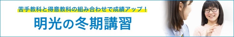 苦手教科と得意教科 組み合わせて冬に伸びる!明光の冬期講習