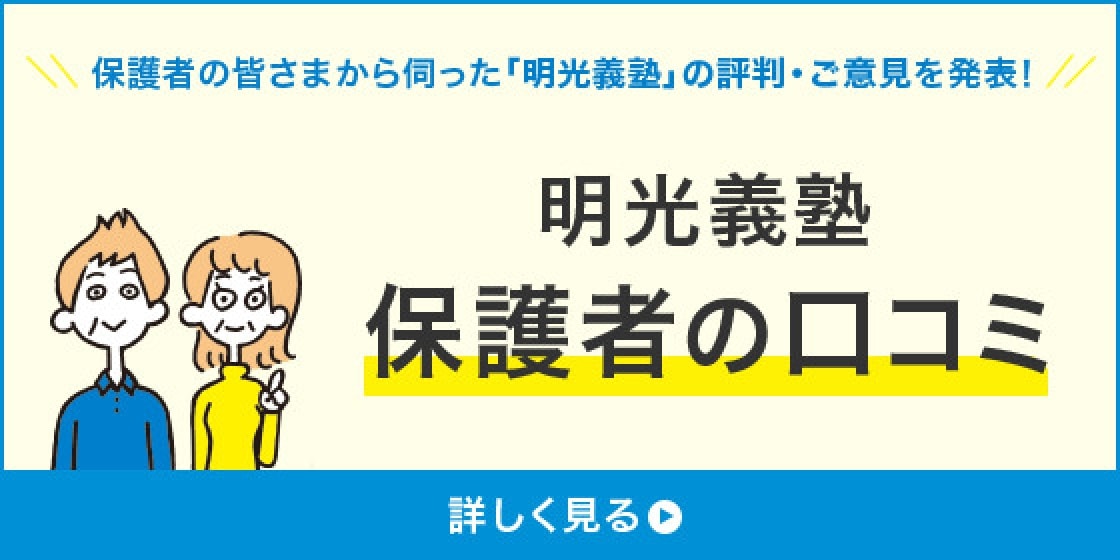 保護者の皆さまから伺った「明光義塾」の評判・ご意見を発表!明光義塾 保護者の口コミ