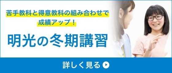 苦手教科と得意教科 組み合わせて冬に伸びる!明光の冬期講習