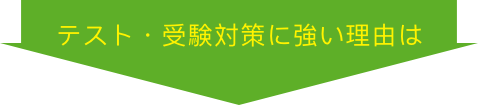 テスト・受験対策に強い理由は