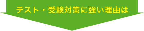 テスト・受験対策に強い理由は