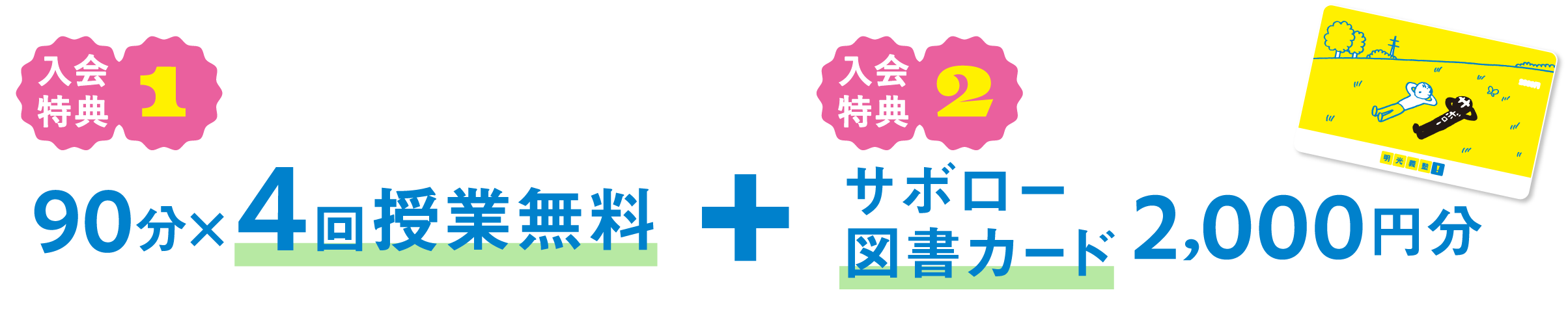 入会特典1 90分×4回授業無料 + 入会特典2 サボロー図書カード2,000円分